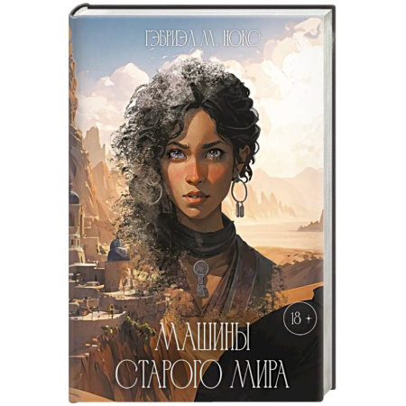 Зарубежное фэнтези, книга Машины Старого мира купить по скидке