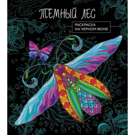 Раскраски на любой вкус, книга Темный лес. Раскраска на черном фоне купить по скидке