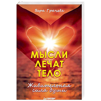 Мысли лечат тело. Живительная сила души