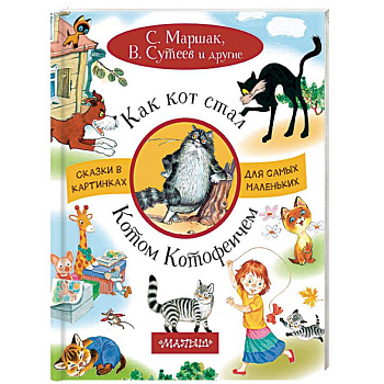 Как кот стал Котом-Котофеичем Как кот стал Котом-Котофеичем