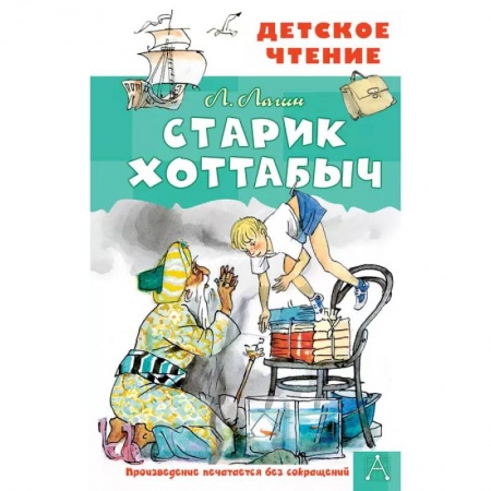 Сказки отечественных писателей, книга Старик Хоттабыч. Рисунки Г. Мазурина купить по скидке