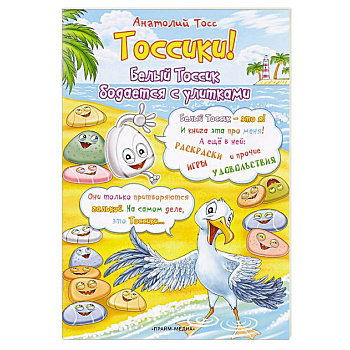 Тоссики! Белый Тоссик бодается с улитками