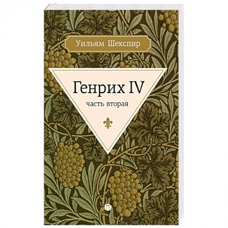 Зарубежная классика, книга Генрих IV. Часть 2 купить по скидке