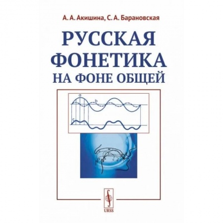 Филологические науки, книга Русская фонетика на фоне общей купить по скидке