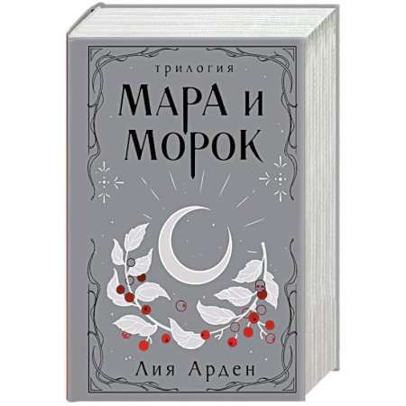 Зарубежное фэнтези, книга Мара и Морок. Трилогия купить по скидке