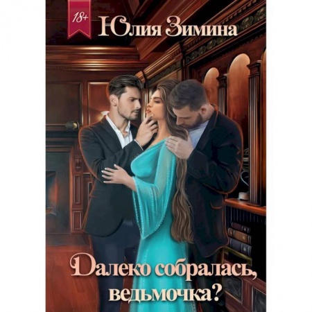 Русское фэнтези, книга Далеко собралась, ведьмочка? купить по скидке