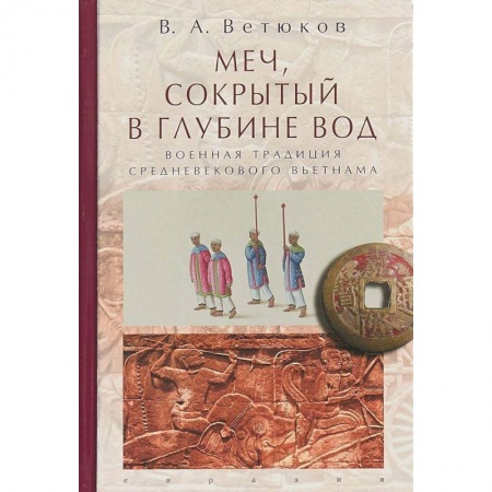 История войн, книга Меч, сокрытый в глубине вод: военная традиция средневекового Вьетнама купить по скидке