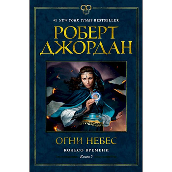 Колесо времени.Кн.5.Огни небес