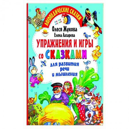 Развитие речи. Чтение, книга Упражнения и игры со сказками для развития речи и мышления купить по скидке