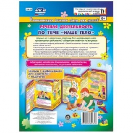 Дошкольное обучение, книга Речевая деятельность по теме 'Наше тело'. Ширмы с информацией для родителей и педагогов из 6 секций купить по скидке