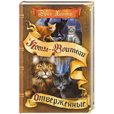 Зарубежное фэнтези, книга Отверженные купить по скидке