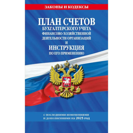 План счетов. Счета, книга План счетов бухгалтерского учета финансово-хозяйственной деятельности организаций и инструкция по его применению на 2025 год купить по скидке