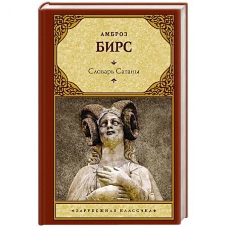 Зарубежная классика, книга Словарь Сатаны купить по скидке