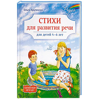 Стихи для развития речи 4-6 лет