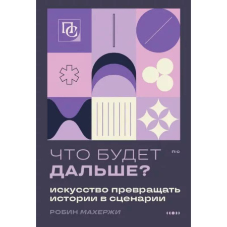 Текстология, книга Что будет дальше? Искусство превращать истории в сценарии купить по скидке