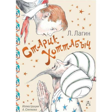 Сказки отечественных писателей, книга Старик Хоттабыч купить по скидке
