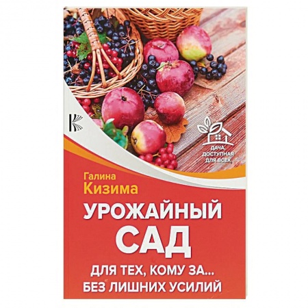 Садовые растения, книга Урожайный сад для тех, кому за... без лишних усилий купить по скидке