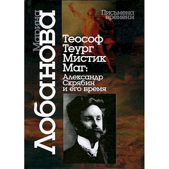 Теософ - теург - мистик - маг. Александр Скрябин и его время