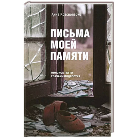 Эссе, письма, очерки, книга Письма моей памяти. Непридуманная повесть, рассказы, публицистика купить по скидке