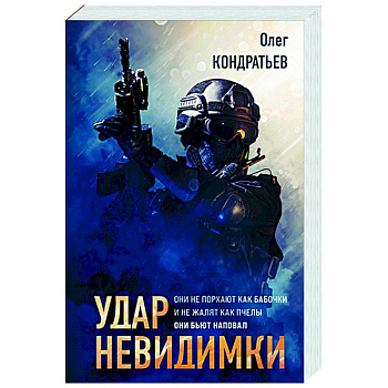 Удар невидимки Удар невидимки