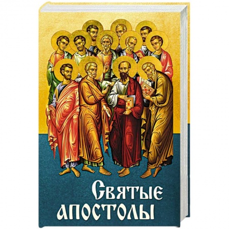 Жития святых, жизнеописания церковных деятелей, книга Святые Апостолы купить по скидке