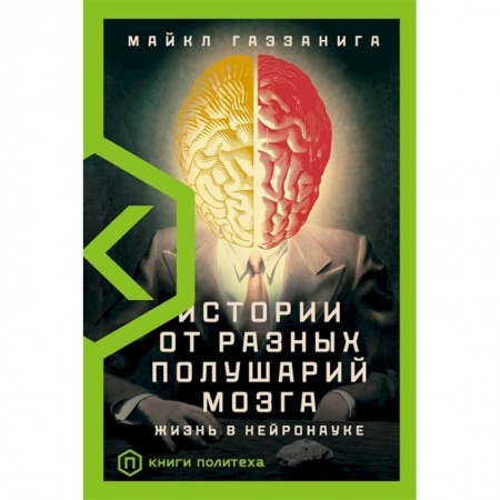 Биологические науки, книга Истории от разных полушарий мозга купить по скидке