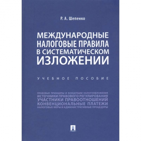 Налогообложение, книга Международные налоговые правила в систематическом изложении.Уч.пос. купить по скидке