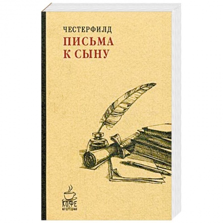 Эссе, письма, очерки, книга Письма к сыну купить по скидке