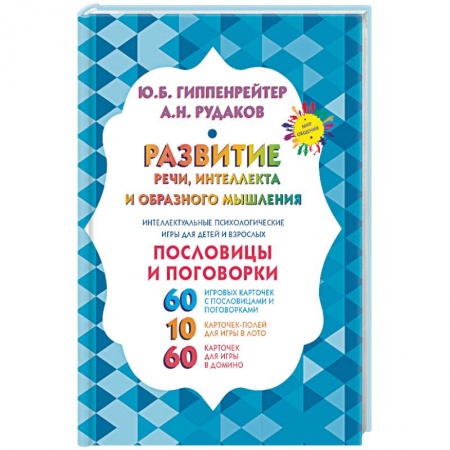 Книги для родителей, книга Развитие речи, интеллекта и образного мышления. Пословицы и поговорки купить по скидке