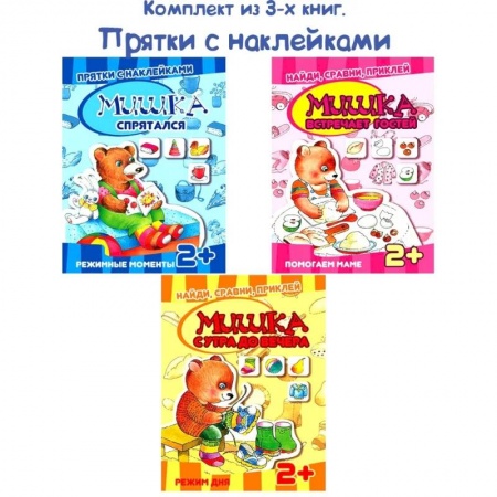 Развитие логики и мышления, книга Комплект книг. Прятки с наклейками купить по скидке