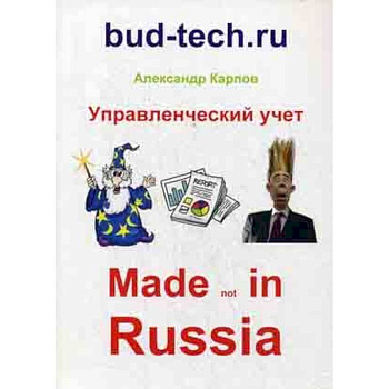 Управленческий учет. Made not in Russia