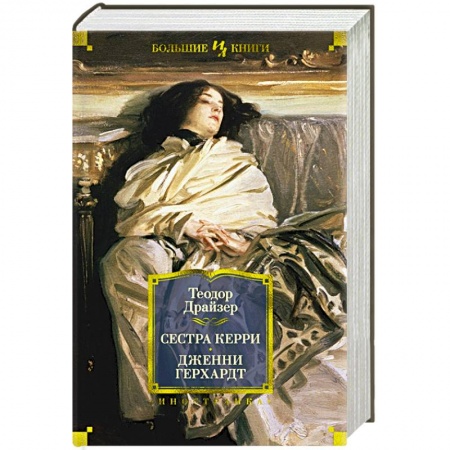Зарубежная классика, книга Сестра Керри. Дженни Герхардт купить по скидке