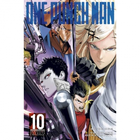 Комиксы. Манга, книга One-Punch Man. Книга 10. Сожранная капуста. Вперед! купить по скидке