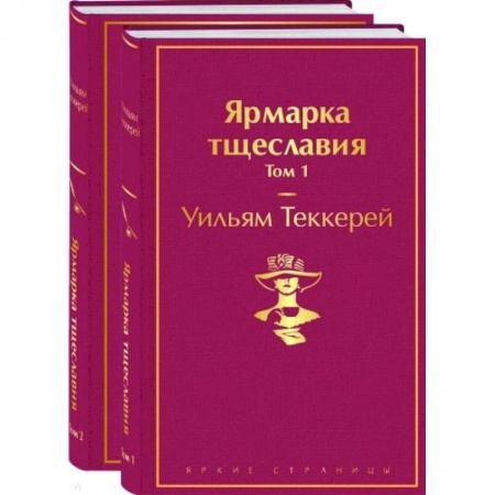 Зарубежная классика, книга Ярмарка тщеславия (комплект из 2 книг) купить по скидке