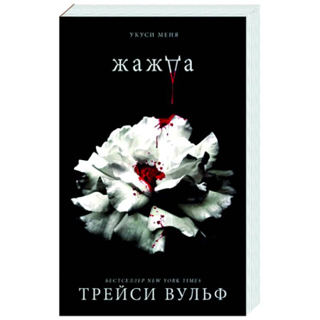 Зарубежное фэнтези, книга Жажда купить по скидке