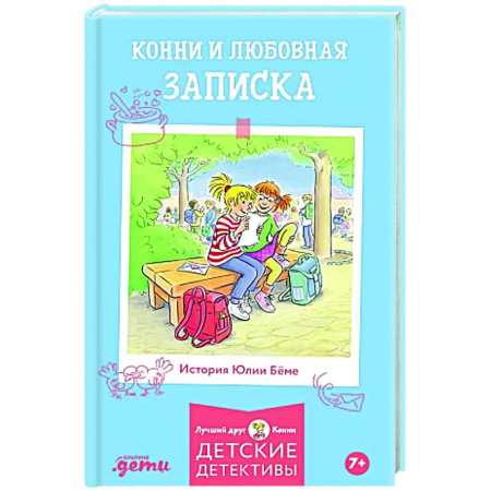 Повести и рассказы о детях, книга Конни и любовная записка купить по скидке