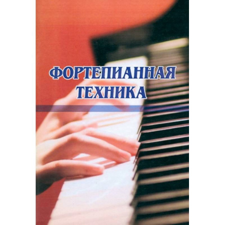Песенники, ноты, книга Фортепианная техника купить по скидке