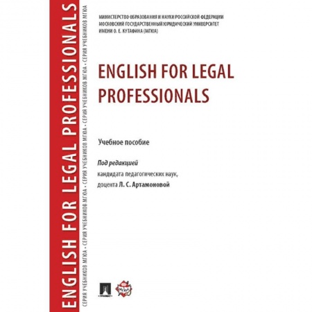 Учебники, самоучители, пособия, книга English for Legal Professionals. Учебное пособие купить по скидке
