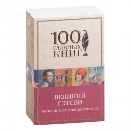 Зарубежная классика, книга Одержимые мечтами. Пронзительные романы Фицджеральда (комплект из 2 книг: Великий Гэтсби и Прекрасные и проклятые) купить по скидке