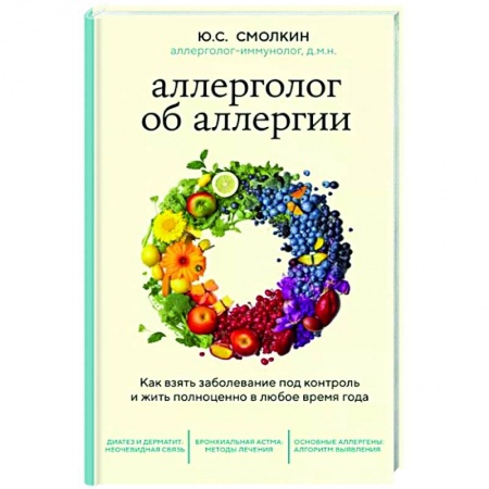 Аллергические заболевания, книга Аллерголог об аллергии. Как взять заболевание под контроль и жить полноценно в любое время года купить по скидке
