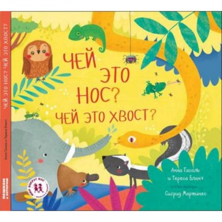 Окружающий мир, книга Чей это нос? Чей это хвост? купить по скидке