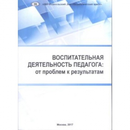 Учебно-воспитательная работа в школе, книга Воспитательная деятельность педагога: от проблем к результатам купить по скидке