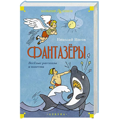 Детская литература, книга Фантазеры.Веселые рассказы и повести купить по скидке
