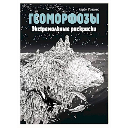 Раскраски на любой вкус, книга Геоморфозы. Экстремальные раскраски купить по скидке