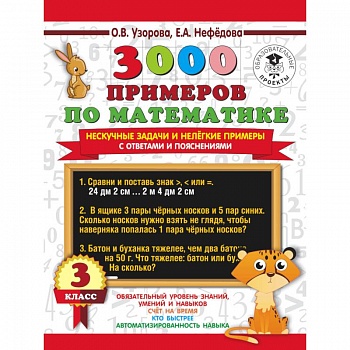 3000 примеров по математике. Нескучные задачи и нелегкие примеры. С ответами и пояснениями. 3 класс