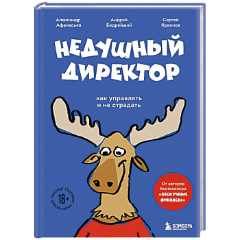 Недушный директор. Как управлять и не страдать