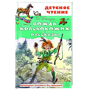 Вождь краснокожих. Рассказы Вождь краснокожих. Рассказы