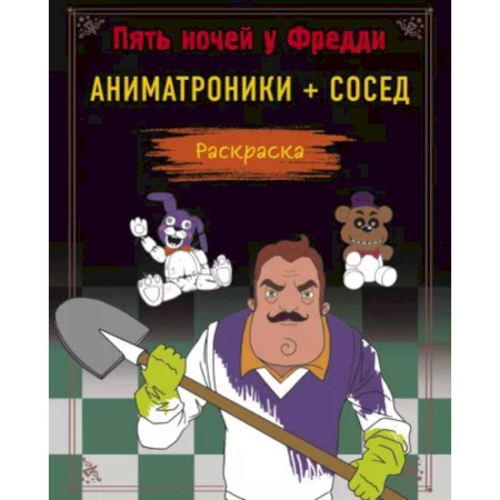 Раскраски на любой вкус, книга Пять ночей у Фредди. Раскраска. Аниматроники + Сосед купить по скидке