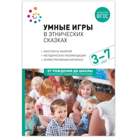 Игры на любой вкус, книга Умные игры в этнических сказках. 3-7 лет. Методическое пособие. ФГОС. ФОП купить по скидке