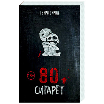 80 сигарет